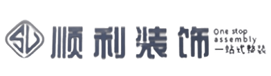 河源顺利装修公司